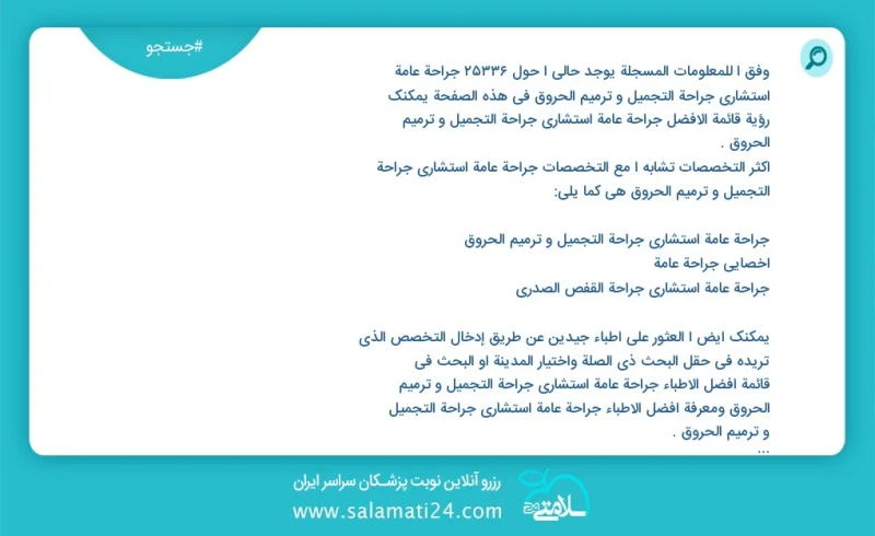 وفق ا للمعلومات المسجلة يوجد حالي ا حول 10000 جراحة عامة استشاري جراحة التجميل و ترميم الحروق في هذه الصفحة يمكنك رؤية قائمة الأفضل جراحة عا...